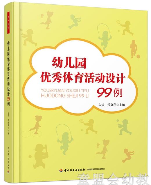 幼儿园优秀体育活动设计99例 朱清 侯金萍 中国轻工业出版社 商品图0