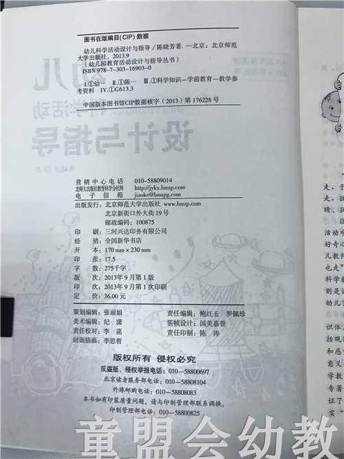 幼儿科学活动设计与指导 陈晓芳 北京师范大学出版社 商品图2