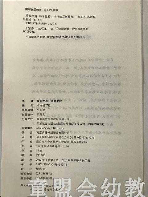着眼发展 科学保教  本书编写组 江苏教育出版社 商品图2