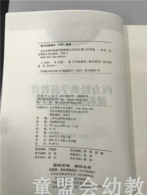 西方经典学前教育课程模式及运用 霍力岩孙蔷蔷 北师大出版社 商品图2