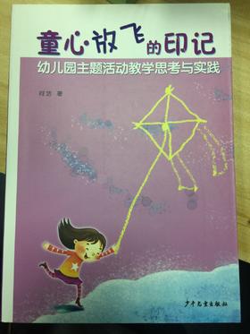 童心放飞的印记——幼儿园主题活动思考与实践 何洁 正版