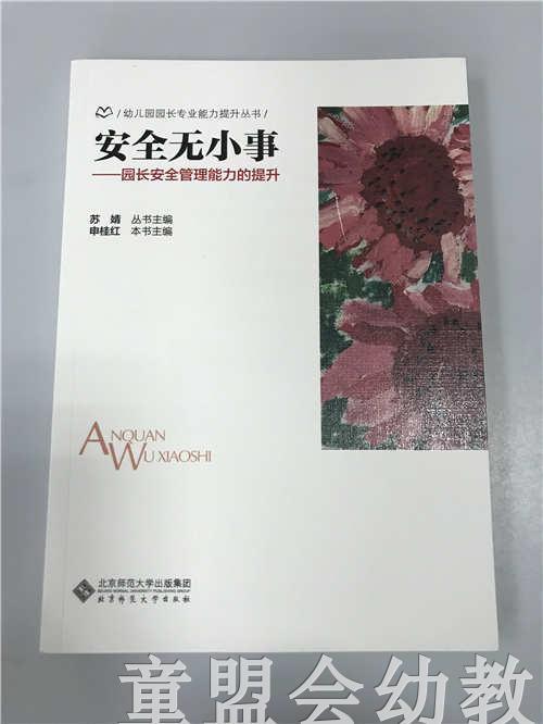 安全无小事—园长安全管理能力的提升 苏婧 北京师范大学出版社 商品图0