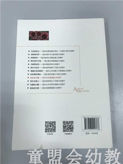 安全无小事—园长安全管理能力的提升 苏婧 北京师范大学出版社 商品图1