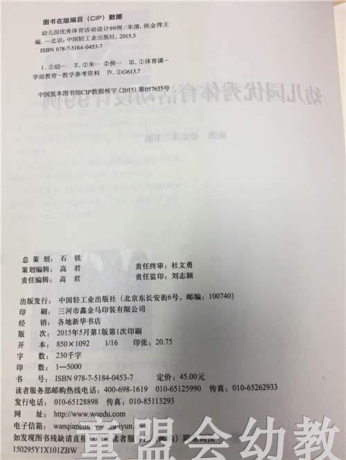幼儿园优秀体育活动设计99例 朱清 侯金萍 中国轻工业出版社 商品图1
