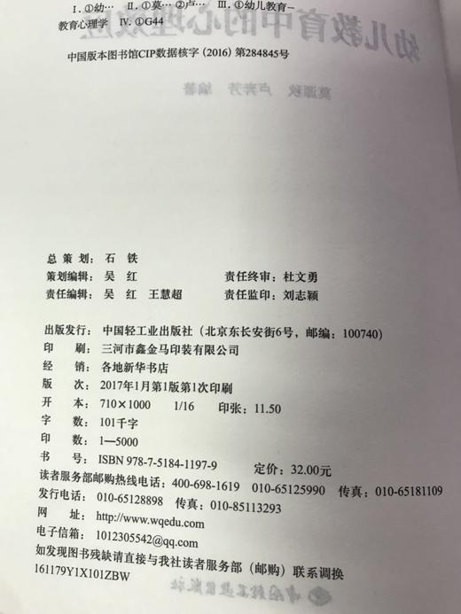 幼儿教育中的心理效应 莫源秋 卢奔芳 中国轻工业出版社 商品图2