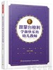 跟蒙台梭利学做快乐的幼儿教师 刘文 中国轻工业出版社 商品缩略图0