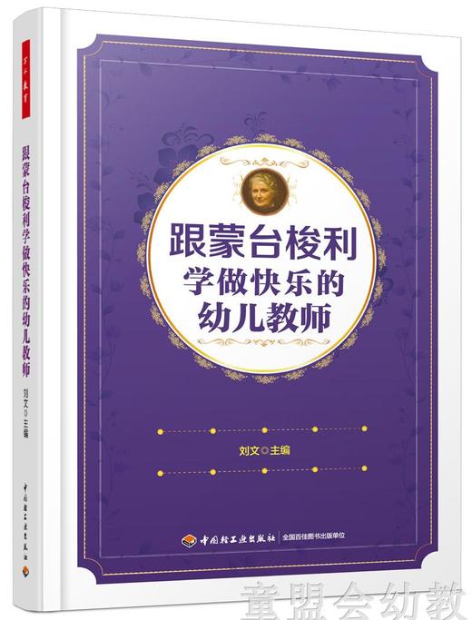 跟蒙台梭利学做快乐的幼儿教师 刘文 中国轻工业出版社 商品图0