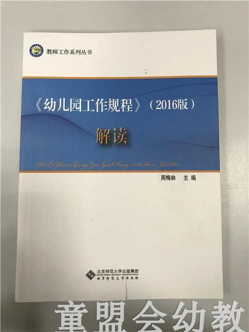 《幼儿园工作规程》2016版解读 周梅林 北京师范大学出版社 商品图0