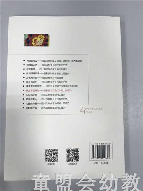 绽放幕后精彩—园长指导后勤工作能力的提升 苏婧 北师大出版社 商品图1