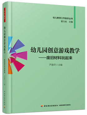 幼儿园创意游戏教学——废旧材料玩起来 芦德芹 中国轻工业出版社