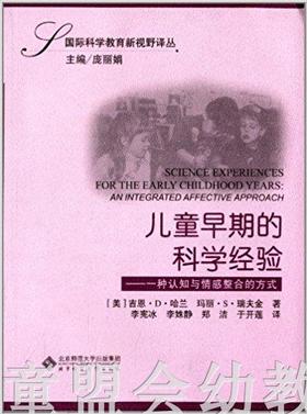 儿童早期的科学经验一种认知与情感整合的方式 吉恩D哈兰 北师大