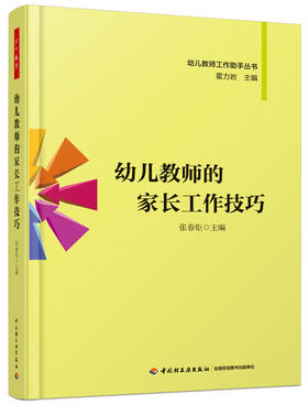 幼儿教师的家长工作技巧 张春炬 中国轻工业出版社