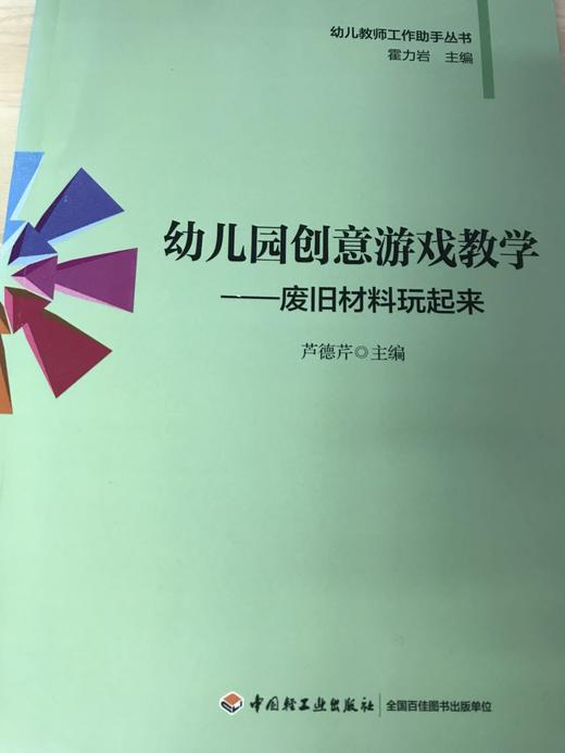 幼儿园创意游戏教学——废旧材料玩起来 芦德芹 中国轻工业出版社 商品图1