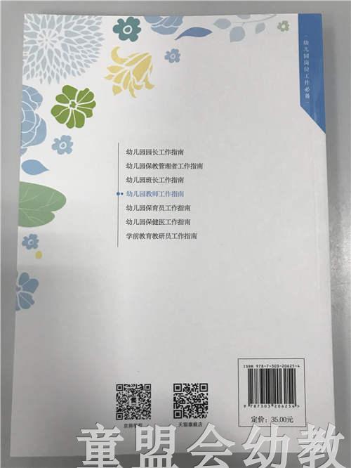 幼儿园教师工作指南 何桂香 北京师范大学出版社 商品图1