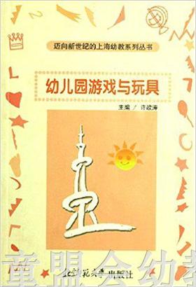 幼儿园游戏与玩具 许政涛 北京师范大学出版社