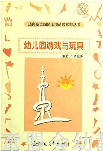 幼儿园游戏与玩具 许政涛 北京师范大学出版社 商品图0