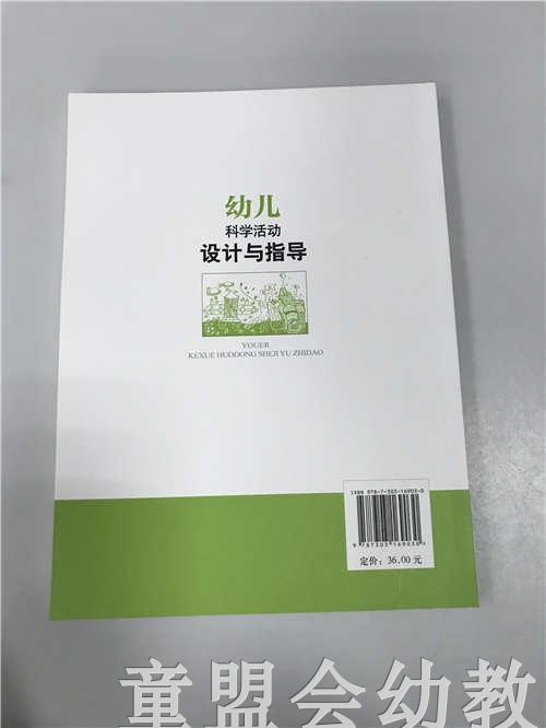 幼儿科学活动设计与指导 陈晓芳 北京师范大学出版社 商品图1