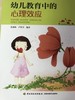 幼儿教育中的心理效应 莫源秋 卢奔芳 中国轻工业出版社 商品缩略图1