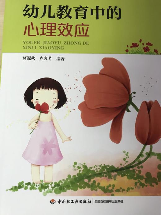 幼儿教育中的心理效应 莫源秋 卢奔芳 中国轻工业出版社 商品图1