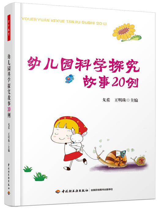 幼儿园科学探究故事20例 戈柔 王明珠 中国轻工业出版社 商品图0