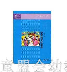 学前教育专业大学教材·学前教育社会学  王海英 江苏凤凰教育