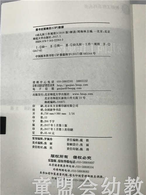 《幼儿园工作规程》2016版解读 周梅林 北京师范大学出版社 商品图2