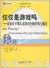 仅仅是游戏吗 珍妮特·莫伊蕾斯 北京师范大学出版社 商品缩略图0