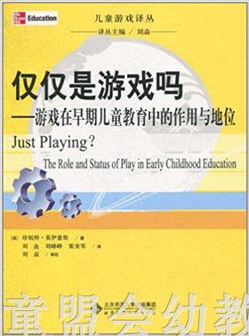 仅仅是游戏吗 珍妮特·莫伊蕾斯 北京师范大学出版社