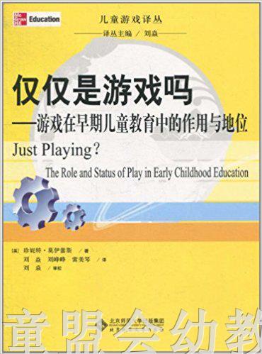 仅仅是游戏吗 珍妮特·莫伊蕾斯 北京师范大学出版社 商品图0