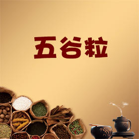 五谷粒