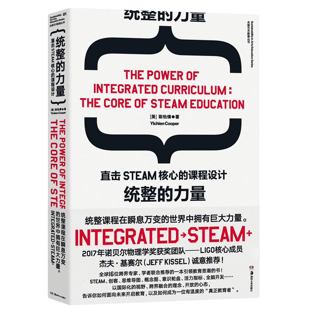 统整的力量：直击STEAM核心的课程设计 [THE POWER OF INTEGRATED CURRICULUM]