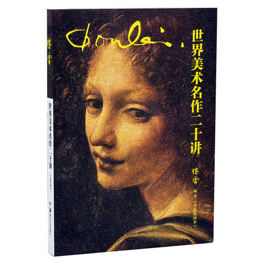 世界美术名作二十讲（全新彩图本） 商品图1