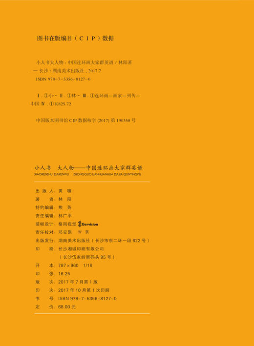 小人书大人物：中国连环画大家群英谱 商品图1