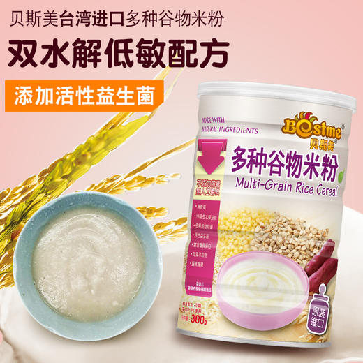 【森瑞】台湾进口贝斯美多种谷物 营养米粉 300g/罐 （买三送一） 商品图0