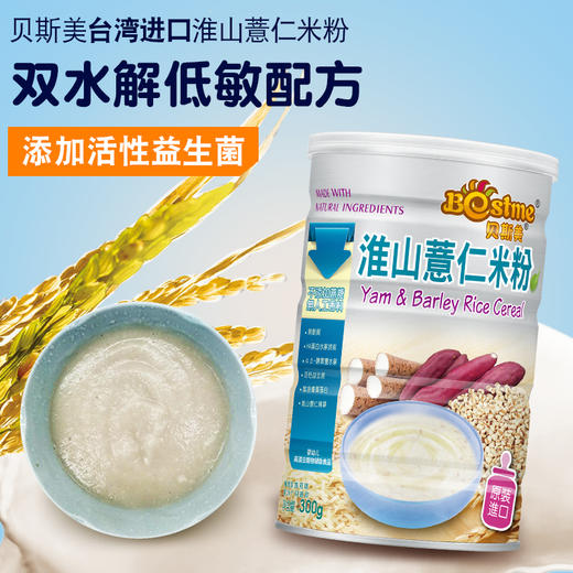 【森瑞】台湾进口 Bestme贝斯美淮山薏仁米粉300g/罐（买三送一） 商品图0