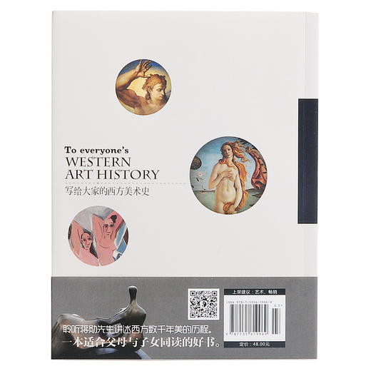 写给大家的西方美术史（增订版） 商品图2