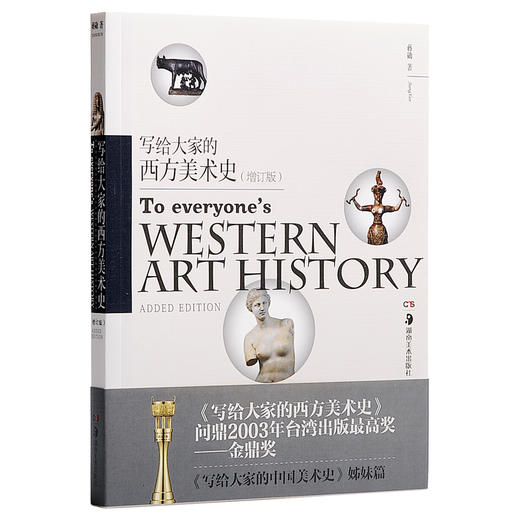 写给大家的西方美术史（增订版） 商品图0