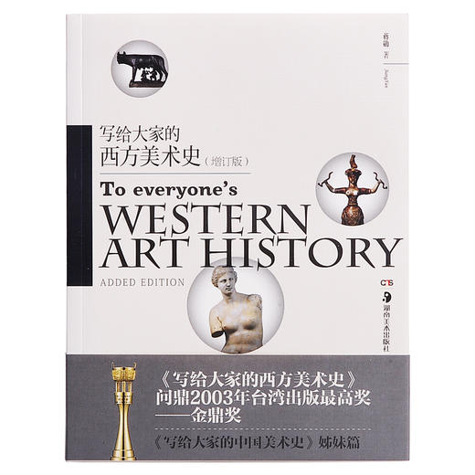 写给大家的西方美术史（增订版） 商品图1