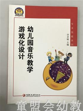 幼狮工程·幼儿园音乐教学游戏化设计 许卓娅 江苏凤凰教育出版社