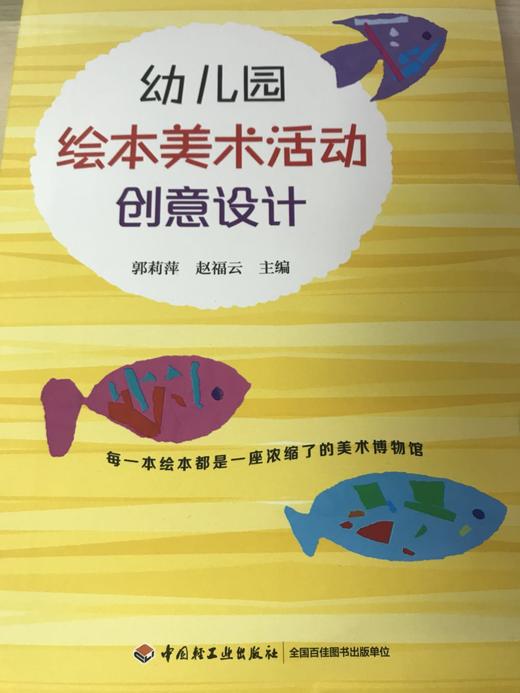 幼儿园绘本美术活动创意设计 郭莉萍 赵福云 中国轻工业出版社 商品图1