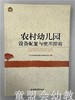 幼狮工程·农村幼儿园设备配置及运用指南 江苏教育出版社 商品缩略图0