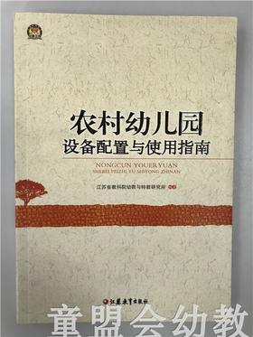 幼狮工程·农村幼儿园设备配置及运用指南 江苏教育出版社