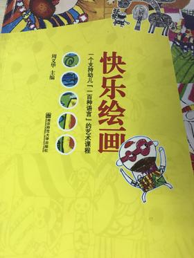 快乐绘画  周义华  南京师范大学出版社