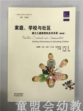美国幼儿教师专业指导丛书·家庭，学校和社区 江苏教育出版社
