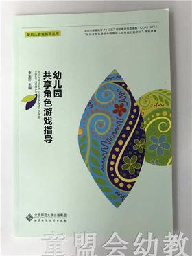 幼儿园共享角色游戏指导 李军彩 北京师范大学出版社