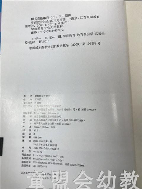 学前教育专业大学教材·学前教育社会学  王海英 江苏凤凰教育 商品图1