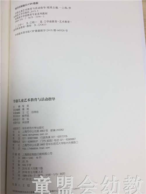学前儿童艺术教育与活动指导 程英 华东师范大学出版社 商品图1