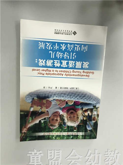 发展适宜性游戏：引导幼儿向更高水平发展 盖伊格朗兰德 北师大 商品图0