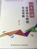 园本培训 促进幼儿教师专业发展 晏红 中国轻工业出版社 商品缩略图1