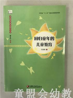 学前教育前沿理论丛书·回归童年的儿童教育 王喜海 江苏凤凰教育